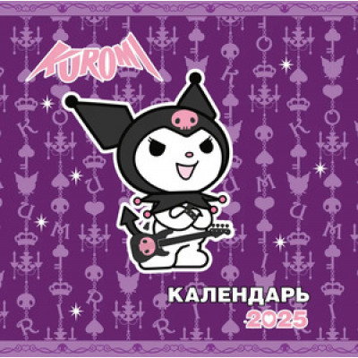 __Календарь 2025г настен.пер.(АСТ) Kuromi [детский]