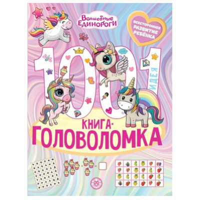 1000и1Головоломка Волшебные Единороги