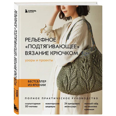Рельефное «подтягивающее» вязание крючком. Узоры и проекты. Бестселлер из Японии