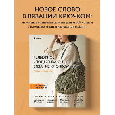 Рельефное «подтягивающее» вязание крючком. Узоры и проекты. Бестселлер из Японии