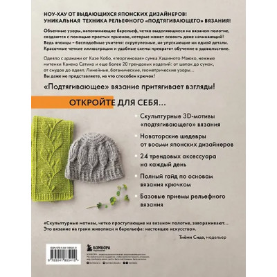 Рельефное «подтягивающее» вязание крючком. Узоры и проекты. Бестселлер из Японии