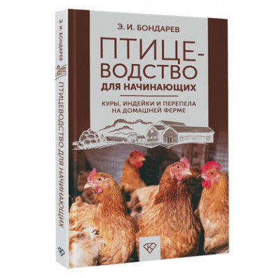 ДомашняяФерма Птицеводство д/начинающих Куры,индейки и перепела на домашней ферме (Бондарев Э.И.)