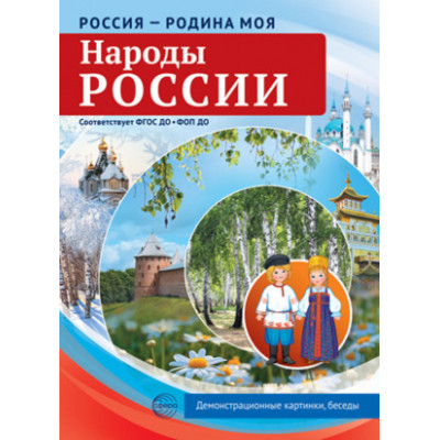_ДемонстрМатер.(Сфера) Россия-Родина моя Народы России (10 демонстр.картинок с текстом) (формат А4) [в папке|европодв.]