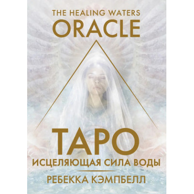 _Карты гадальные(АСТ)2 Таро "Исцеляющая сила воды" The Healing Waters Oracle (44карты+брошюра) (Кэмпбелл Р.)