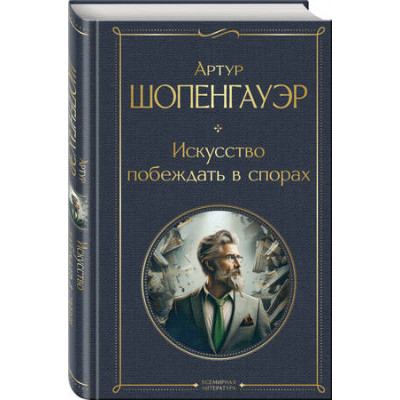 ВсемирнаяЛитература2 Шопенгауэр А. Искусство побеждать в спорах