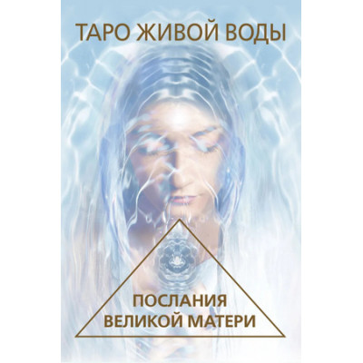 _Карты гадальные(АСТ)1 Таро Живой воды Послания Великой матери Карты д/исцеления и предсказаний (44карты+брошюра) (Кэмпбелл Р.)