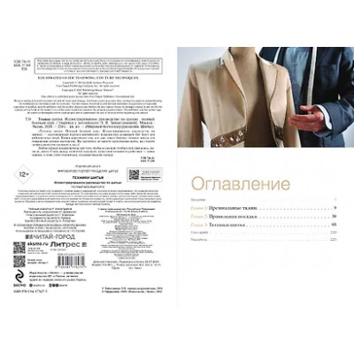 Техники шитья. Полный базовый курс. Иллюстрированное руководство по шитью