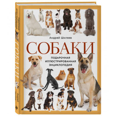 ДомашниеЛюбимцы Собаки Подарочная илл.энц. (Шкляев А.Н.)