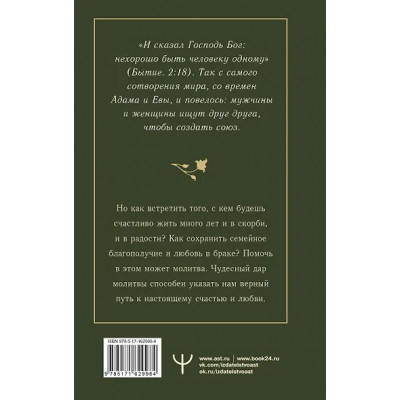 100 молитв на быструю помощь. Молитвы для обретения счастливой семейной жизни и защиты от бед