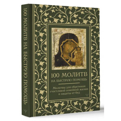 100 молитв на быструю помощь. Молитвы для обретения счастливой семейной жизни и защиты от бед