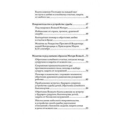 100 молитв на быструю помощь. Молитвы для обретения счастливой семейной жизни и защиты от бед
