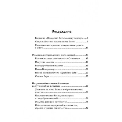 100 молитв на быструю помощь. Молитвы для обретения счастливой семейной жизни и защиты от бед