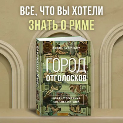Вернберг Джессика М.: Город отголосков. Новая история Рима, его пап и жителей