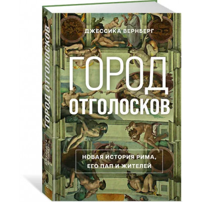Вернберг Джессика М.: Город отголосков. Новая история Рима, его пап и жителей