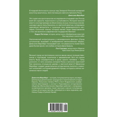 Вернберг Джессика М.: Город отголосков. Новая история Рима, его пап и жителей