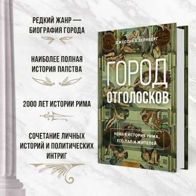 Вернберг Джессика М.: Город отголосков. Новая история Рима, его пап и жителей