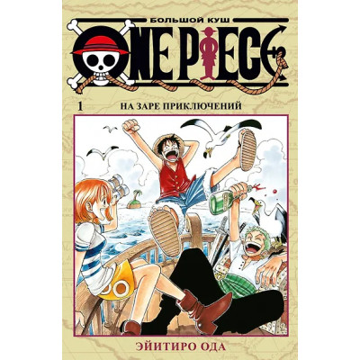 One Piece. Большой куш. Книга 1