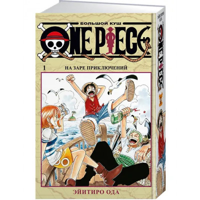 One Piece. Большой куш. Книга 1