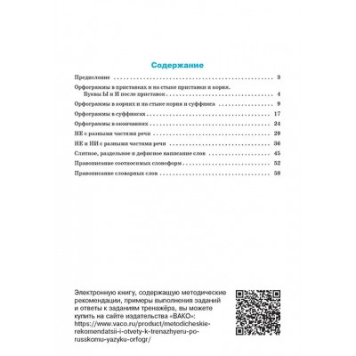 Александрова Елена Станиславовна: Тренажёр по русскому языку: орфография. 8 класс