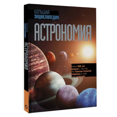 Абрамова Оксана Викторовна: Астрономия. Большая энциклопедия