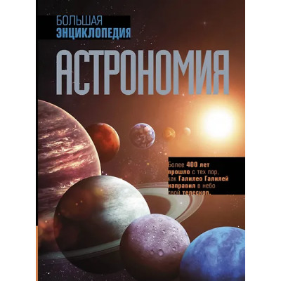 Абрамова Оксана Викторовна: Астрономия. Большая энциклопедия