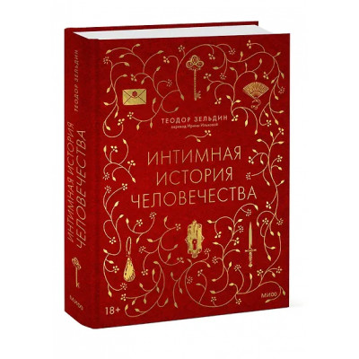 Зельдин Теодор: Интимная история человечества