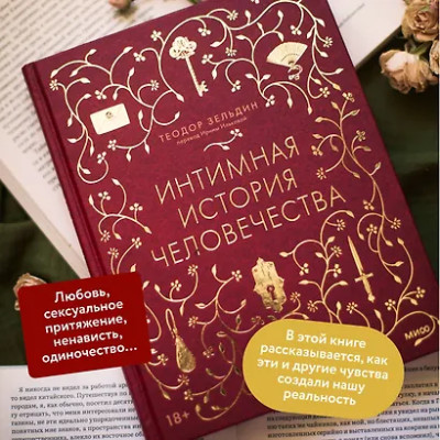 Зельдин Теодор: Интимная история человечества