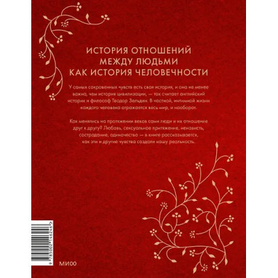 Зельдин Теодор: Интимная история человечества