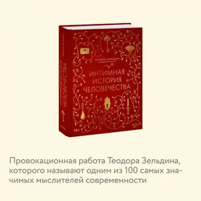 Зельдин Теодор: Интимная история человечества