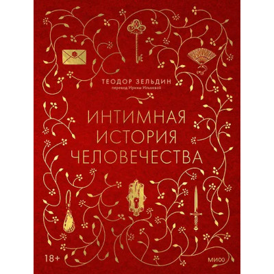 Зельдин Теодор: Интимная история человечества