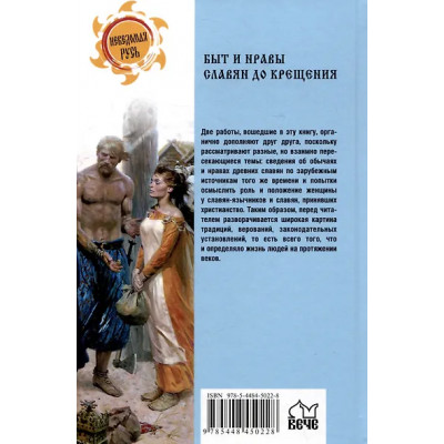 Быт и нравы славян до крещения