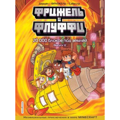 Minecraft(Эксмо)(тв) НеофицПриклВMinecraft Фрижель и Флуффи Вып.12 20 000 блоков под землей