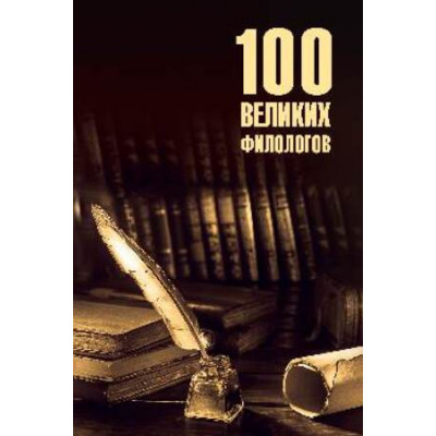 100Великих(Вече) Филологов (Соколов Б.В.)