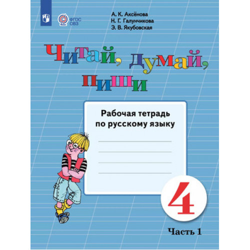 У. 4кл.(корр) Русс.яз. Читай,думай,пиши! Раб.тет. 2тт [д/обуч.с интеллект.нарушениями] (Аксенова А.К.,Галунчикова Н.Г.,Якубовская Э.В.|М:Пр.25) Изд.14-е,стереотип. [ФП22] ОВЗ