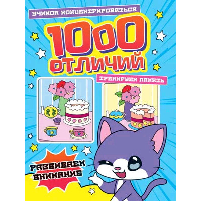 1000Отличий Развиваем внимание [Найди отличия]