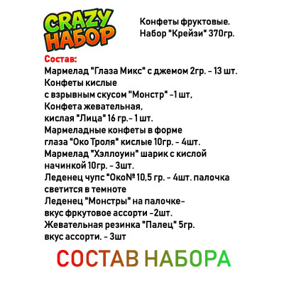Конфеты фруктовые. Набор CRAZY-01 370гр. "Страшно вкусно"