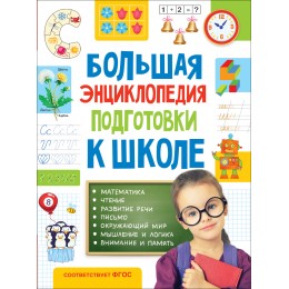 Большая энциклопедия подготовки к школе (5-7 лет)
