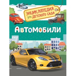 Автомобили (Энциклопедия для детского сада)