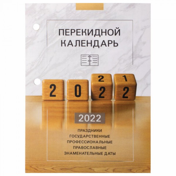 Календарь настольный перекидной 2022 г., 