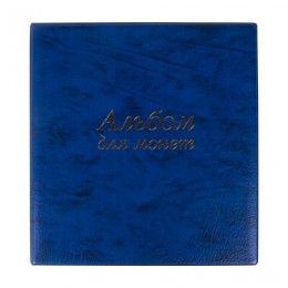 Альбом нумизматика для 380 монет (диаметр до 38 мм) и купюр, 253х238 мм, синий, ОСТРОВ СОКРОВИЩ, 237960