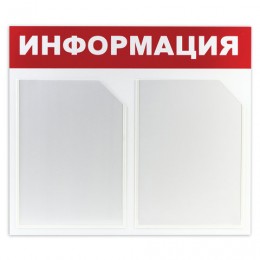 Доска-стенд Информация (50х43 см), 2 плоских кармана формата А4, ЭКОНОМ, BRAUBERG, 291009