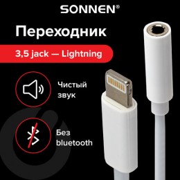 Переходник для наушников с iPhone LIGHTNING на AUX (MINI JACK 3.5мм), SONNEN,0,1м, белый, 513565