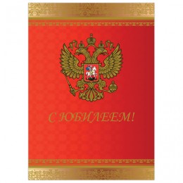 Бланк Поздравительный, А4 (в развороте 420х297 мм), мелованный картон, фольга, BRAUBERG, Россия, 128370