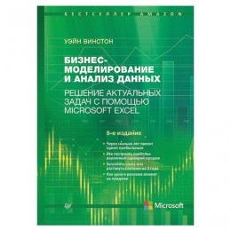 Бизнес-моделирование и анализ данных. Решение актуальных задач с помощью Microsoft Excel. 5-е издание. Винстон У, К28984