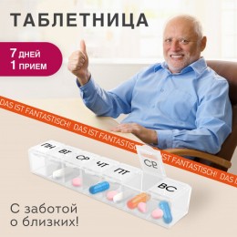 ТАБЛЕТНИЦА / Контейнер для лекарств и витаминов 