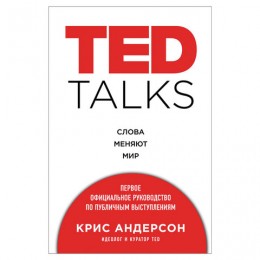 TED TALKS. Первое руководство по публичным выступлениям. Андерсон К., 810931