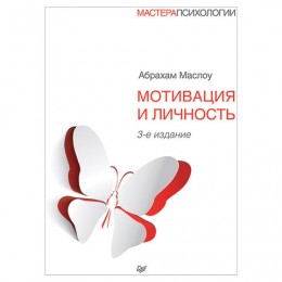Мотивация и личность. 3-е изд. Маслоу А., К28909