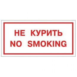 Знак вспомогательный Не курить. No smoking, прямоугольник, 300х150 мм, самоклейка, 610034/НП-Г-Б