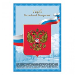 Плакат с государственной символикой Герб РФ, А3, мелованный картон, фольга, BRAUBERG, 550116