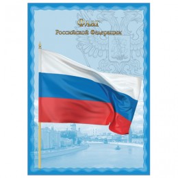 Плакат с государственной символикой Флаг РФ, А4, мелованный картон, фольга, BRAUBERG, 550111
